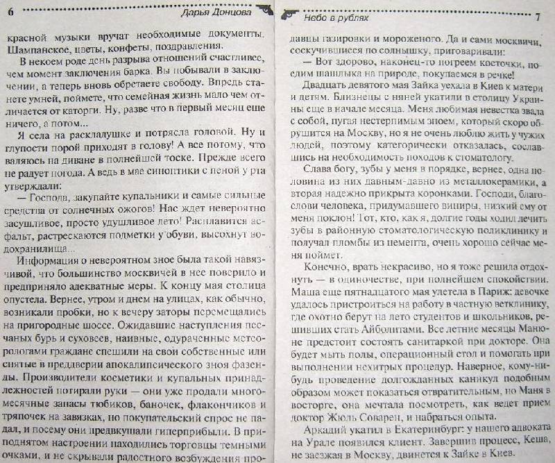 Иллюстрация 16 из 19 для Небо в рублях - Дарья Донцова | Лабиринт - книги. Источник: Nick