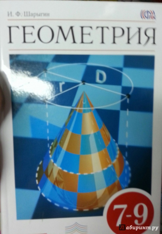 Иллюстрация 9 из 23 для Геометрия. 7-9 классы. Учебник. Вертикаль. ФГОС ...