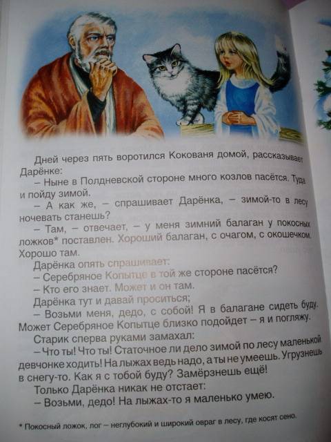 Иллюстрация 44 из 49 для Русские сказки: Серебряное копытце - Павел Бажов | Лабиринт - книги. Источник: Стич