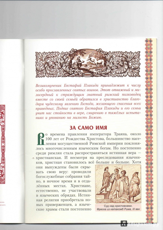 Иллюстрация 11 из 26 для Святой великомученик Евстафий Плакида | Лабиринт - книги. Источник: _Ирина_