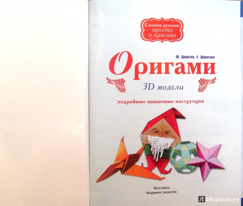 Иллюстрация 3 из 7 для Оригами. 3D модели - Дорогов, Дорогова | Лабиринт - книги. Источник: Соловьев  Владимир