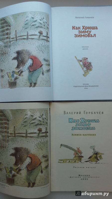 Иллюстрация 55 из 80 для Как Хрюша зиму зимовал - Валерий Горбачев | Лабиринт - книги. Источник: С.  М.