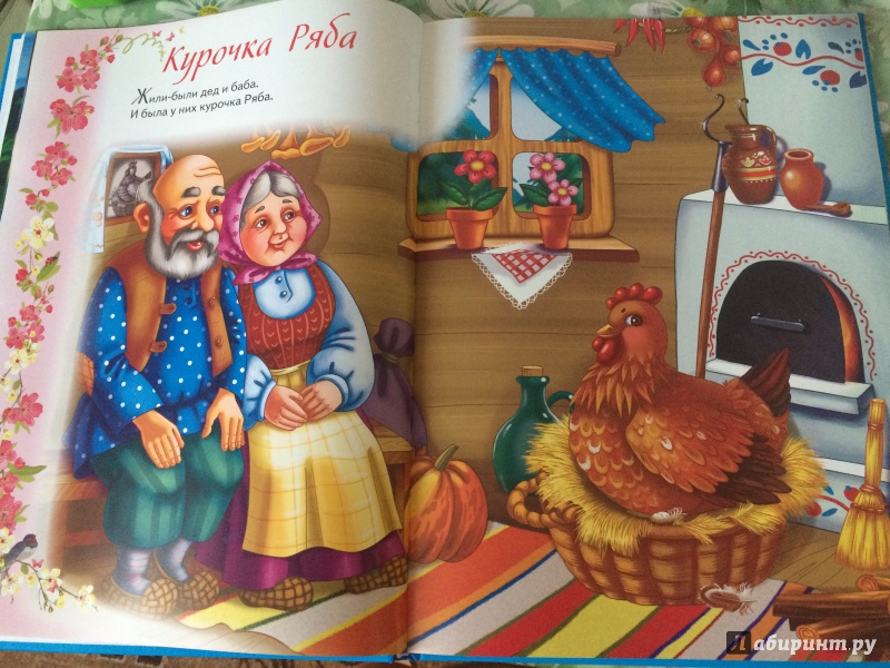 Иллюстрация 12 из 17 для Русские народные сказки для малышей | Лабиринт - книги. Источник: Елизавета Корниец