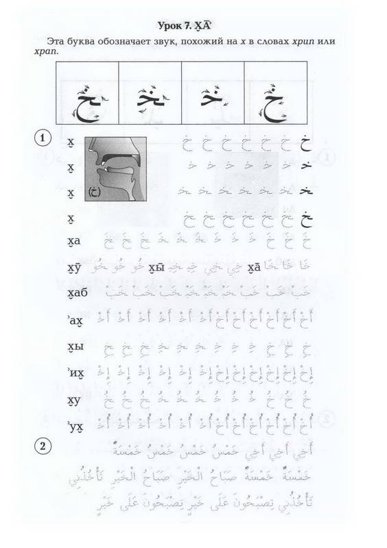 Иллюстрация 24 из 27 для Арабский язык. Пропись | Лабиринт - книги. Источник: Ялина