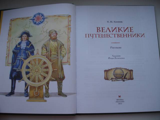 Иллюстрация 18 из 31 для Великие путешественники - Николай Коняев | Лабиринт - книги. Источник: Осьминожка