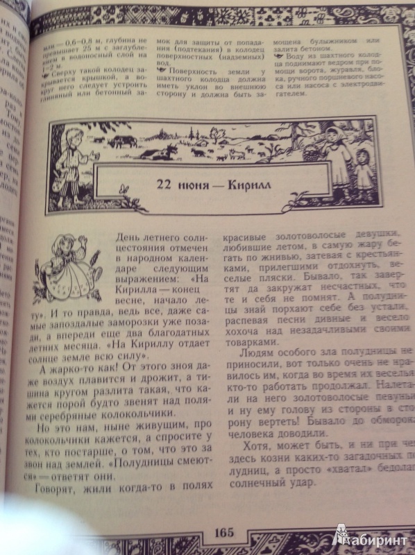 Иллюстрация 5 из 23 для Русский народный календарь: обычаи, поверья, приметы на каждый день - Третьякова, Тверитинова | Лабиринт - книги. Источник: Савочек