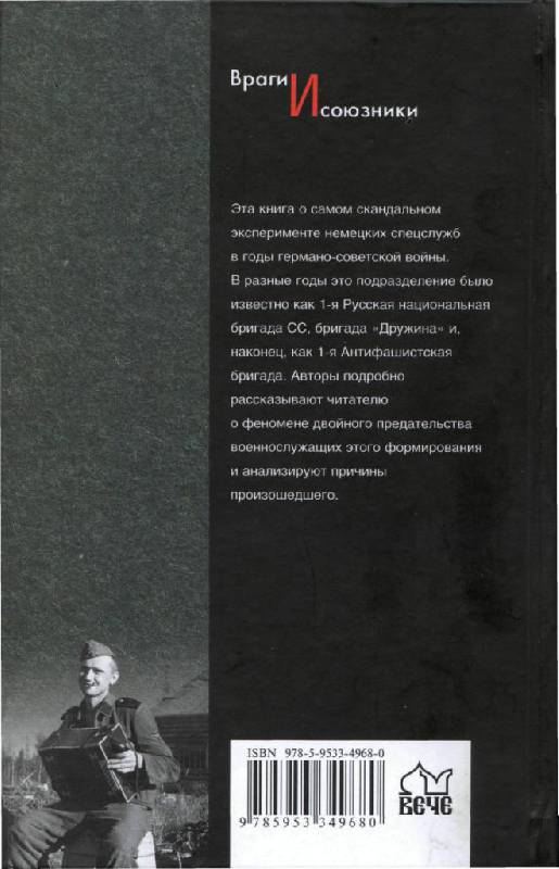 Иллюстрация 12 из 33 для 1-я русская бригада СС "Дружина" - Ковтун, Жуков | Лабиринт - книги. Источник: Юта