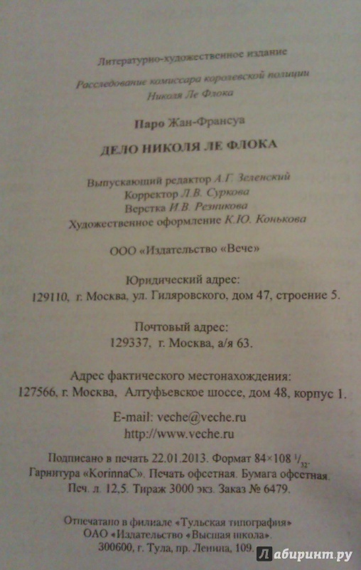 Иллюстрация 20 из 30 для Дело Николя Ле Флока - Жан-Франсуа Паро | Лабиринт - книги. Источник: Никонов Даниил