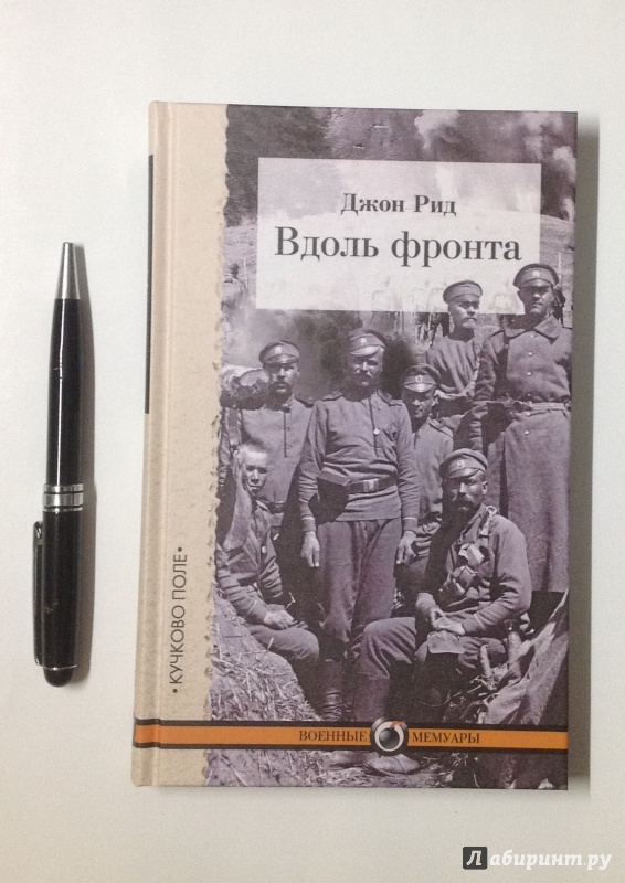 Иллюстрация 6 из 29 для Вдоль фронта - Джон Рид | Лабиринт - книги. Источник: Д