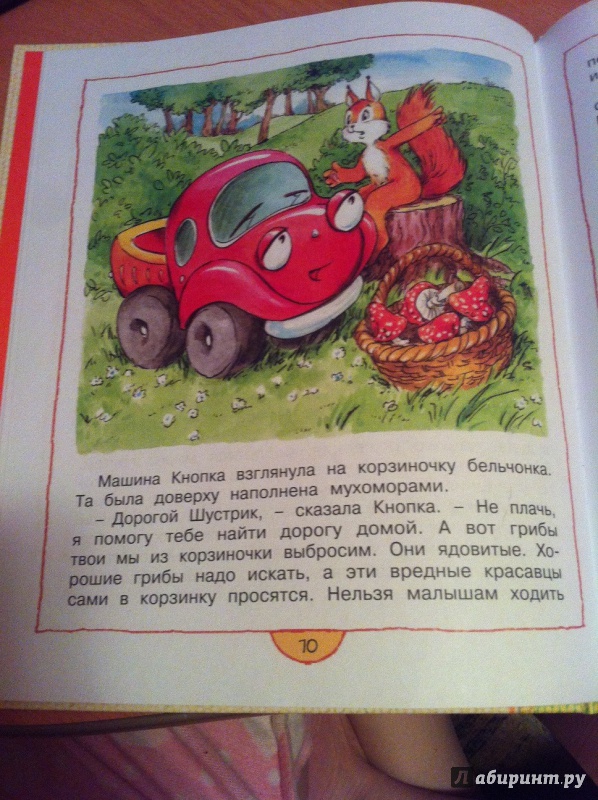 Иллюстрация 5 из 34 для Приключения машинки Кнопки - Светлана Тулинова | Лабиринт - книги. Источник: Elena-Irk