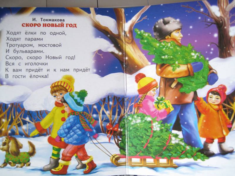 Иллюстрация 3 из 4 для Шел по лесу Дед Мороз - Барто, Александрова, Григорьева | Лабиринт - книги. Источник: Домовушка