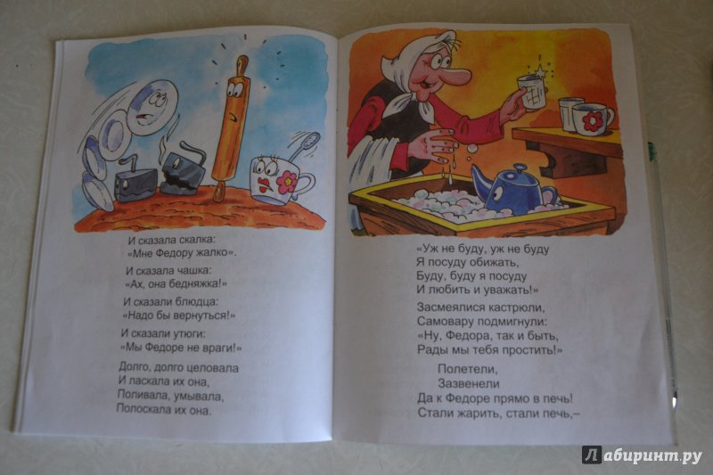 Иллюстрация 17 из 29 для Федорино горе - Корней Чуковский | Лабиринт - книги. Источник: AlenA