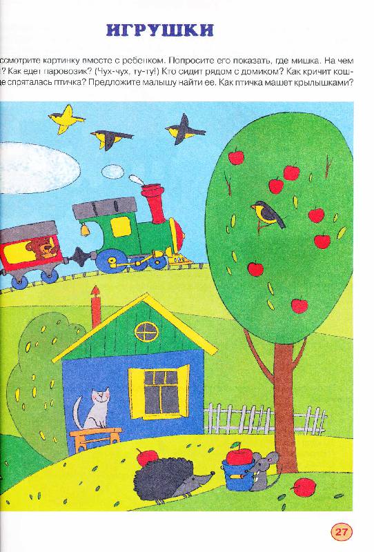 Иллюстрация 23 из 24 для Развитие речи и познавательных способностей дошкольников 2-3 лет - Михеева, Черченко | Лабиринт - книги. Источник: mif