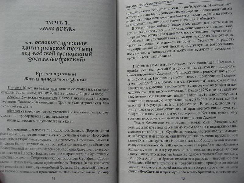 Иллюстрация 7 из 21 для Монашество Зосимовой пустыни - Зосима Монахиня | Лабиринт - книги. Источник: Krofa