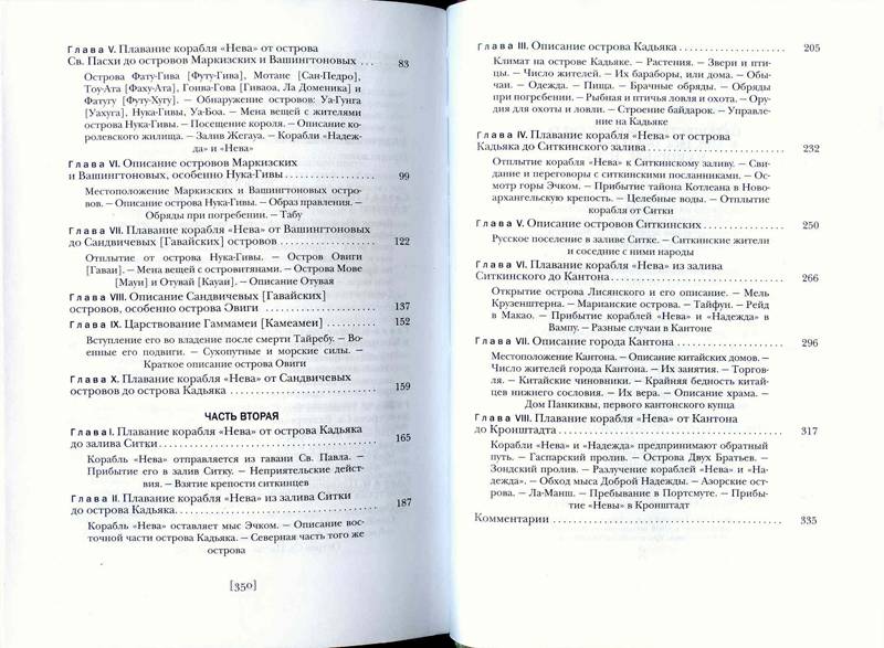 Иллюстрация 5 из 27 для Путешествие вокруг света на корабле "Нева" - Юрий Лисянский | Лабиринт - книги. Источник: Бетельгейзе