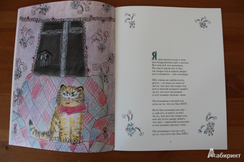 Иллюстрация 10 из 50 для Кот и пёс - Татьяна Макарова | Лабиринт - книги. Источник: so-vanille