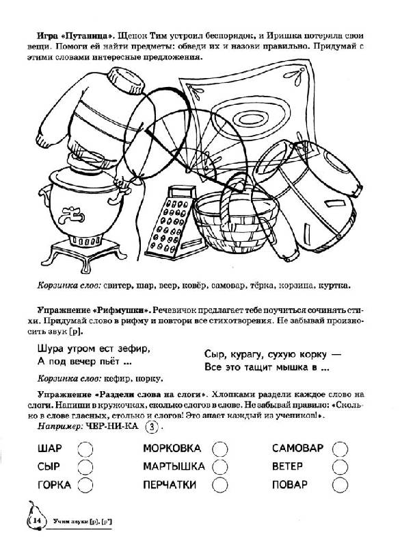 Иллюстрация 23 из 28 для Учим звуки Р, Рь. Домашняя логопедическая тетрадь для детей 5-7 лет - Азова, Чернова | Лабиринт - книги. Источник: Юта