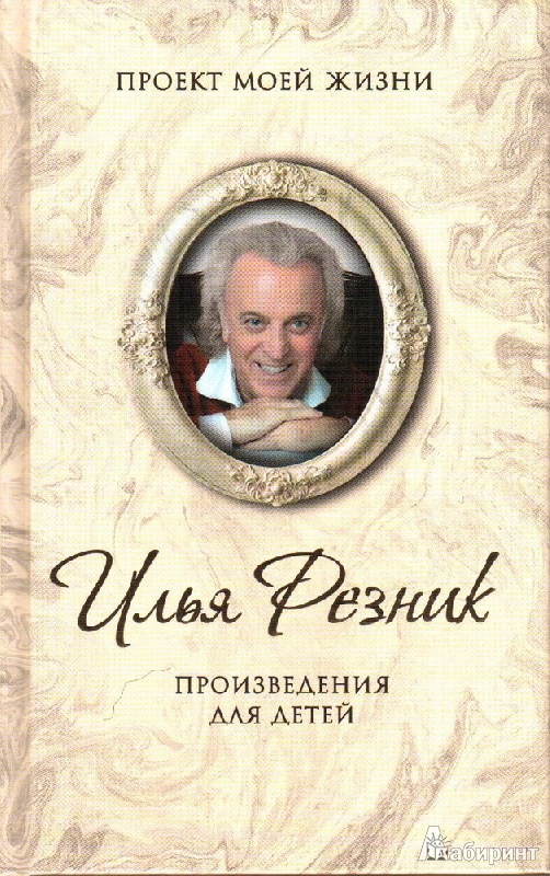 Иллюстрация 16 из 21 для Произведения для детей - Илья Резник | Лабиринт - книги. Источник: Алиса