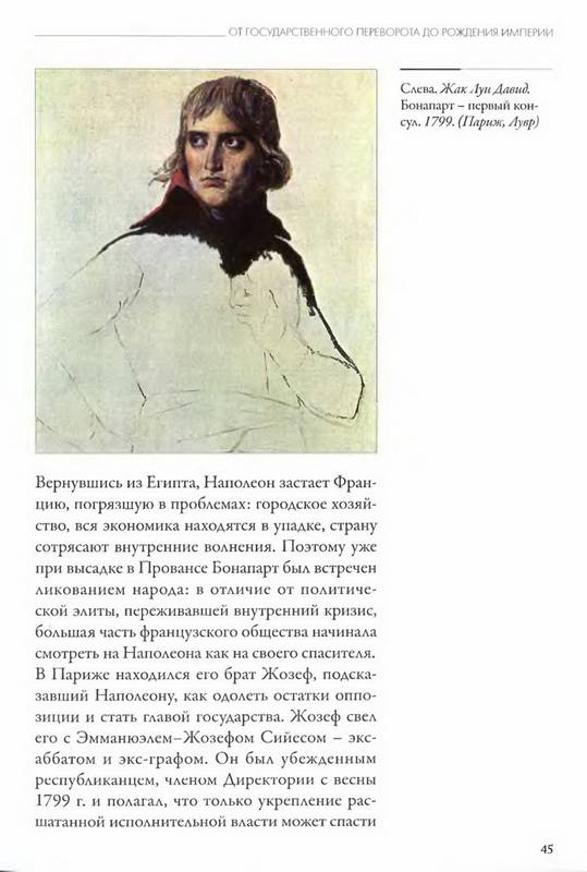 Иллюстрация 31 из 40 для Наполеон. От Революции к Империи - Паоло Кау | Лабиринт - книги. Источник: Ялина