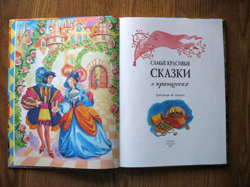 Иллюстрация 15 из 15 для Самые красивые сказки о принцессах - Гримм, Перро, Андерсен | Лабиринт - книги. Источник: scarlett