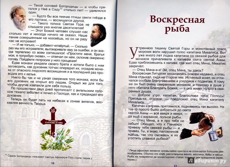 Иллюстрация 8 из 32 для Святогорские истории для больших и маленьких - Димитриос Белос | Лабиринт - книги. Источник: Владимир А.