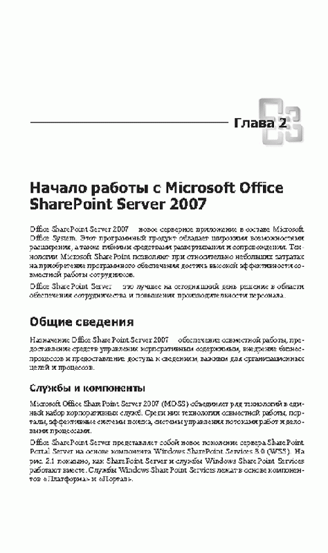Иллюстрация 9 из 23 для Microsoft Office SharePoint Server 2007. Организация общего доступа и совместной работы - Александр Трусов | Лабиринт - книги. Источник: knigoved
