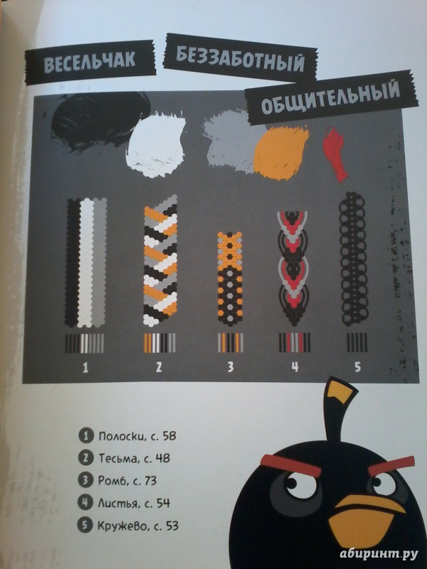 Иллюстрация 11 из 15 для Angry Birds. Птичьи фенечки. Своими руками | Лабиринт - книги. Источник: Фроликова  Анна