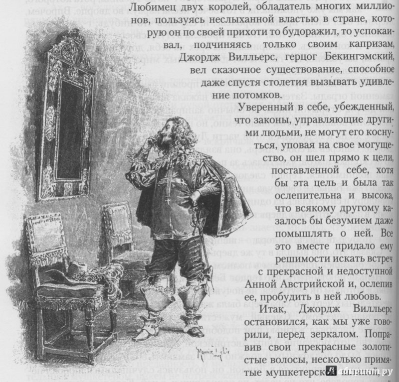 Иллюстрация 22 из 61 для Три мушкетера - Александр Дюма | Лабиринт - книги. Источник: Пашков  Сергей