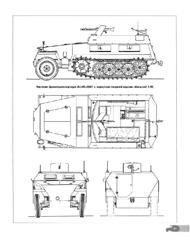 Иллюстрация 21 из 42 для Легкие бронетранспортеры семейства Sd.Kfz. 250. Универсальные "солдаты" - Илья Мощанский | Лабиринт - книги. Источник: Юта