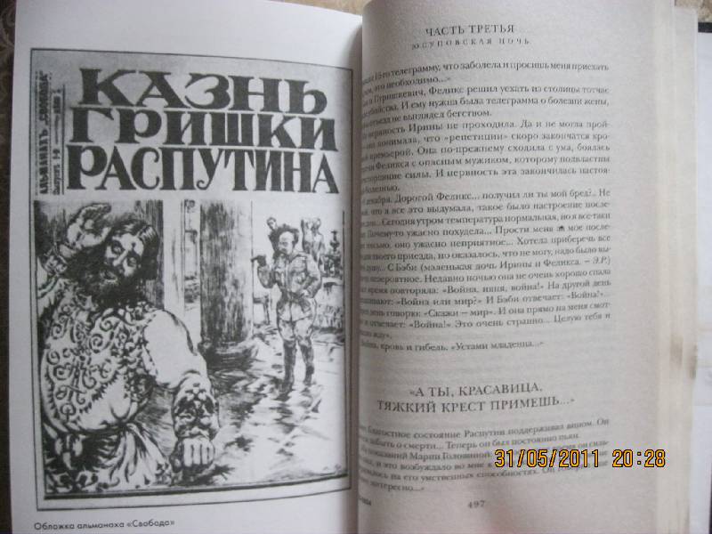 Иллюстрация 8 из 8 для Распутин - Эдвард Радзинский | Лабиринт - книги. Источник: Dmit
