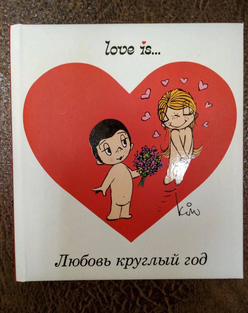Книга ис читать. Книжка Love is. Книжка любви Love is.... Лов из книга. Love is любовь круглый год.