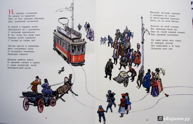 Иллюстрация 43 из 71 для Сказка о трамвае - Сергей Баруздин | Лабиринт - книги. Источник: Алонсо Кихано