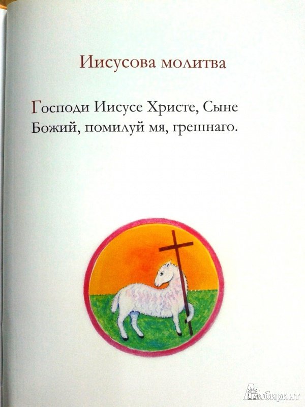 Иллюстрация 5 из 17 для Молитвослов для детей | Лабиринт - книги. Источник: Тимонова  Ирина