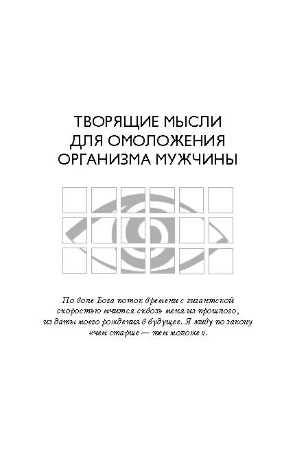 Иллюстрация 4 из 7 для Мысли, творящие здоровье и мужскую силу - Георгий Сытин | Лабиринт - книги. Источник: Анна Викторовна