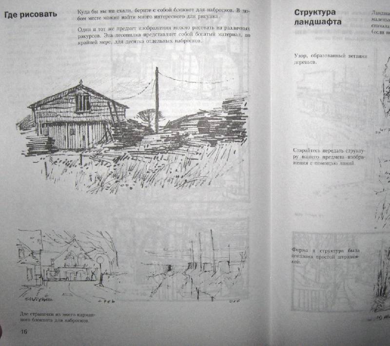 Иллюстрация 2 из 34 для Учитесь рисовать пейзаж - Норман Баттершилл | Лабиринт - книги. Источник: Спанч Боб