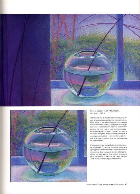 Иллюстрация 24 из 29 для Рисуем маслом и пастелью. Проблема передачи света и цвета - Сьюзен Сарбек | Лабиринт - книги. Источник: Юта
