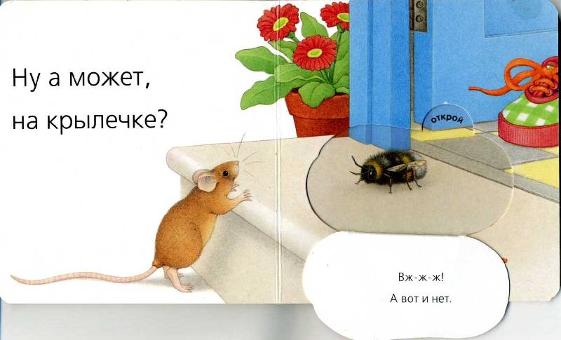 Иллюстрация 9 из 9 для Загляни под картинку. Мышка | Лабиринт - книги. Источник: Мария Фролова