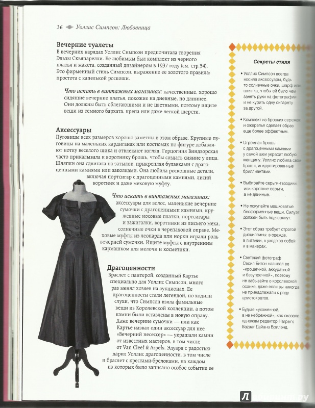 Иллюстрация 12 из 31 для Быть fashion icon. Руководство по созданию образа в стиле винтаж - Сара Кеннеди | Лабиринт - книги. Источник: Юлия