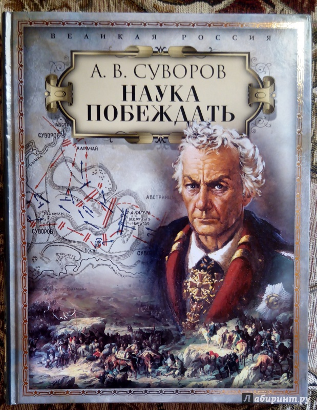 Иллюстрация 3 из 15 для Наука побеждать - Александр Суворов | Лабиринт - книги. Источник: Солнышкина Любовь