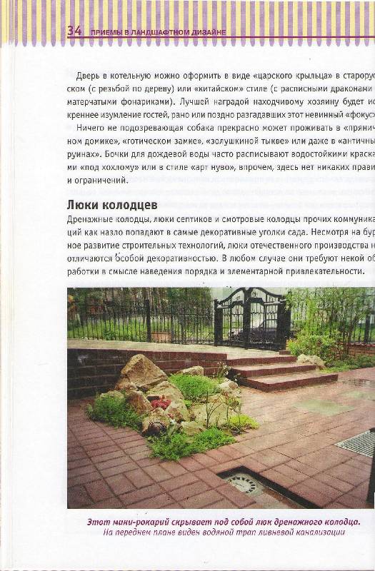 Иллюстрация 9 из 24 для Приемы в ландшафтном дизайне - Е.В. Черняева | Лабиринт - книги. Источник: zingara