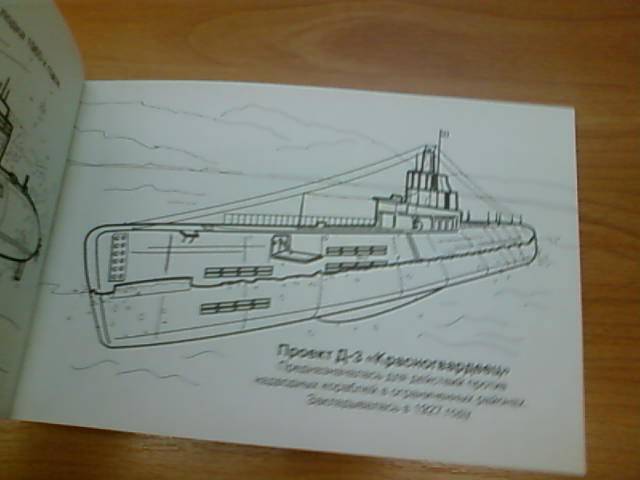 Иллюстрация 22 из 23 для Подводные лодки | Лабиринт - книги. Источник: lettrice