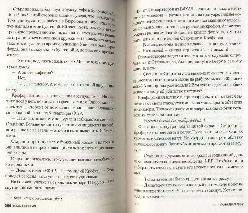 Иллюстрация 5 из 48 для Ганнибал - Томас Харрис | Лабиринт - книги. Источник: ЛиС-а