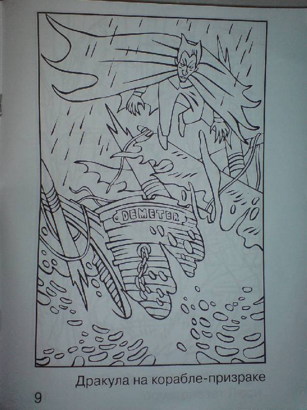 Иллюстрация 3 из 4 для Дракула. Книга-раскраска | Лабиринт - книги. Источник: Настёна
