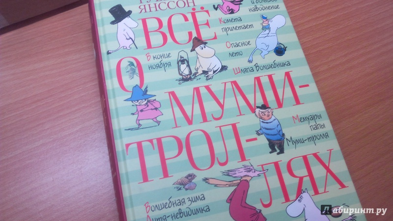 Иллюстрация 59 из 126 для Все о Муми-троллях - Туве Янссон | Лабиринт - книги. Источник: Лабиринт