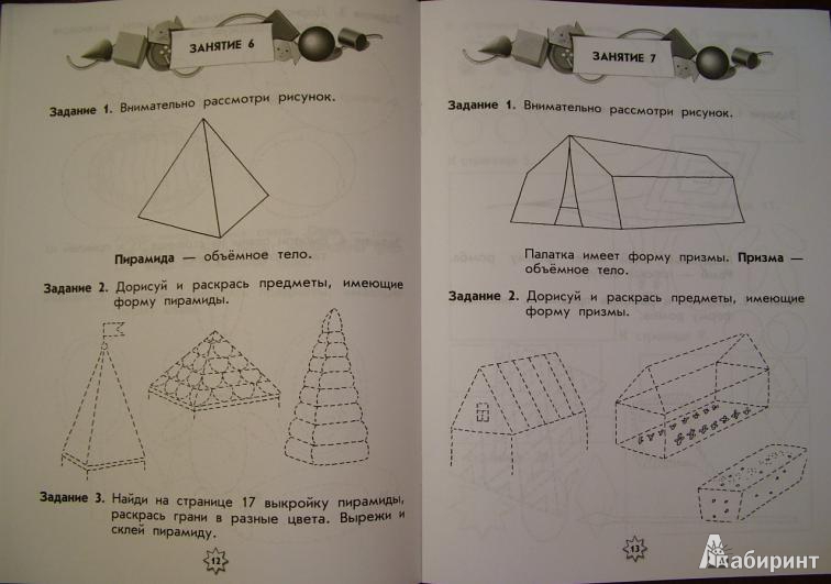 Иллюстрация 2 из 14 для Ступеньки к школе. Учимся узнавать геометрические фигуры. Для 5-7 лет - Безруких, Филиппова | Лабиринт - книги. Источник: om-2
