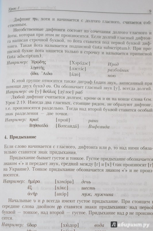Иллюстрация 9 из 31 для Учебник греческого языка - Дж. Мейчен | Лабиринт - книги. Источник: Лабиринт