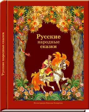 Иллюстрация 2 из 65 для Русские народные сказки | Лабиринт - книги. Источник: Kat_rina