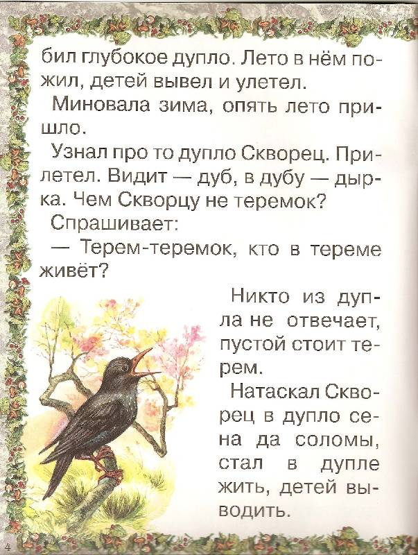 Иллюстрация 2 из 8 для Сказки: Теремок. Люля - Виталий Бианки | Лабиринт - книги. Источник: ТОЧКА