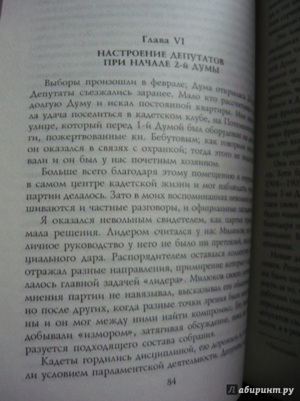 Иллюстрация 8 из 15 для Вторая Государственная Дума. Воспоминания современника. 20 февраля - 2 июня 1907 г. - Василий Маклаков | Лабиринт - книги. Источник: Шевцов  Илья