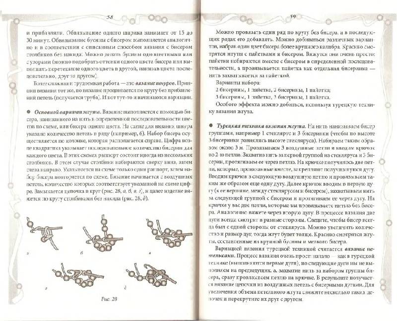 Иллюстрация 18 из 36 для Фантазии из бисера. Вышивка. Вязание. Плетение - Наниашвили, Соцкова | Лабиринт - книги. Источник: Юта